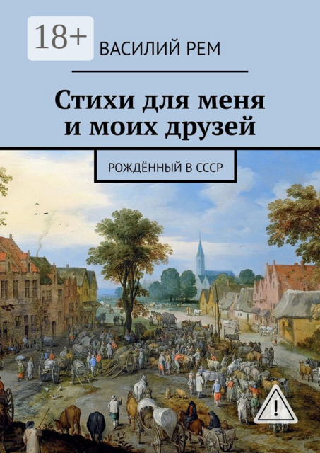Стихи для меня и моих друзей. Рождённый в СССР