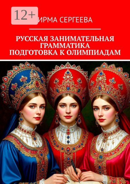 Русская занимательная грамматика. Подготовка к олимпиадам