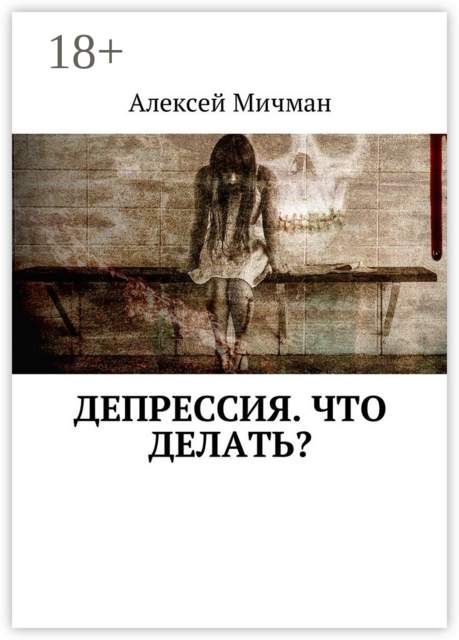 Депрессия. Что делать, Алексей Мичман