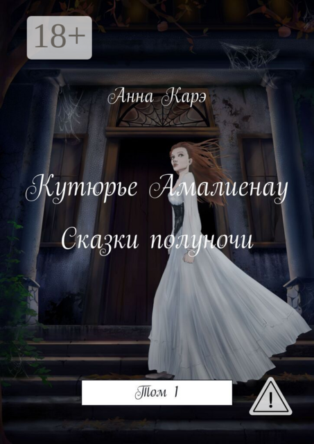 Кутюрье Амалиенау. Сказки полуночи. Том 1