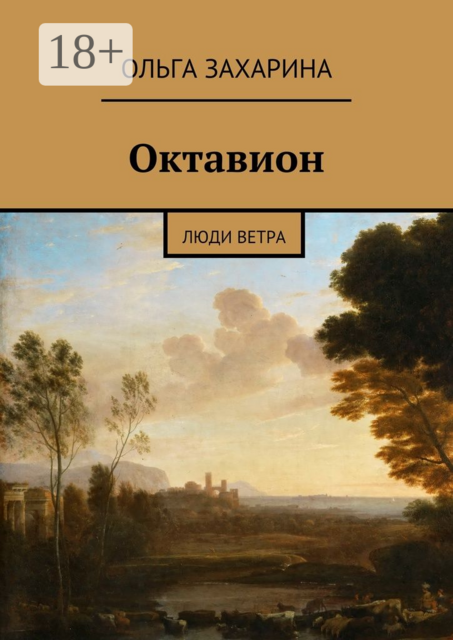 Октавион. Люди ветра
