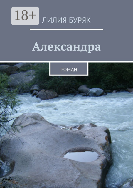 Александра