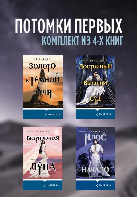 Потомки первых: комплект из 4 книг, Лия Арден