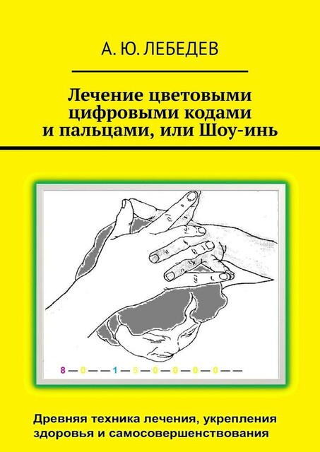 Лечение цветовыми цифровыми кодами и пальцами, или Шоу-инь