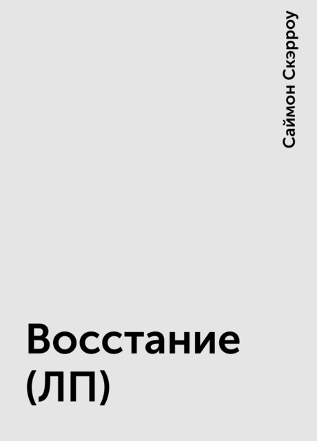 Восстание (ЛП)