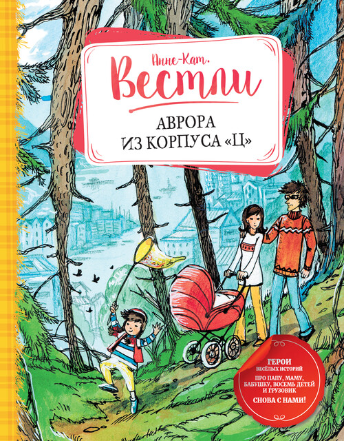 Аврора из корпуса «Ц», Анне-Катрине Вестли