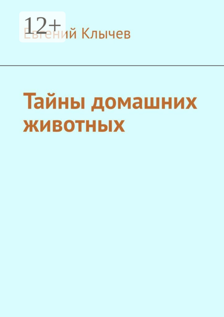 Тайны домашних животных