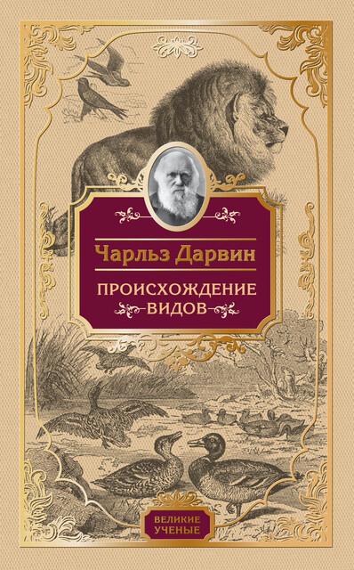 Происхождение видов, Чарлз Дарвин