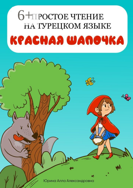 Простое чтение на турецком языке. Волк и собака, Алла Юрина