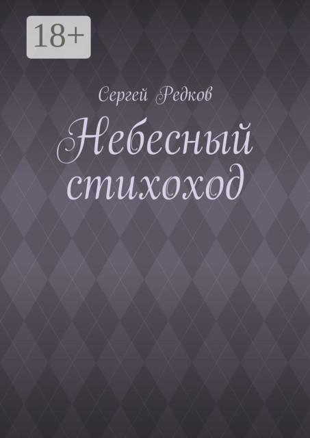 Небесный стихоход