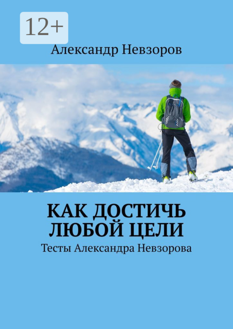 Как достичь любой цели. Тесты Александра Невзорова