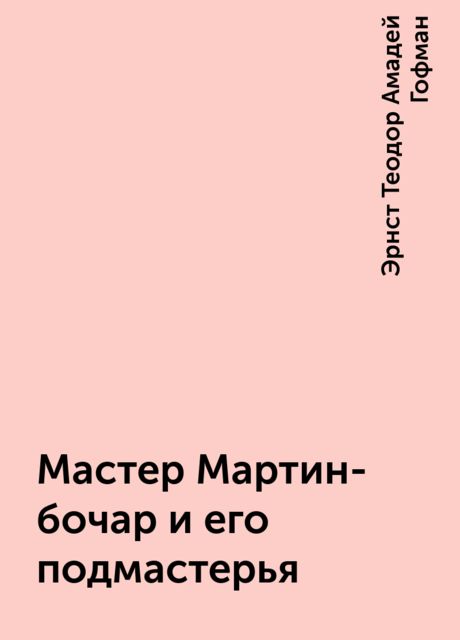 Мастер Мартин-бочар и его подмастерья