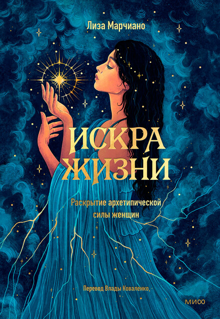 Искра жизни. Раскрытие архетипической силы женщин, Лиза Марчиано