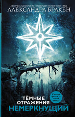 Темные отражения