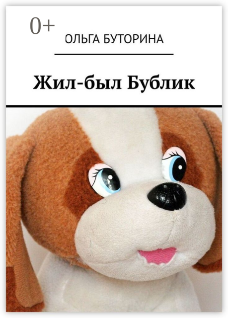 Жил-был Бублик