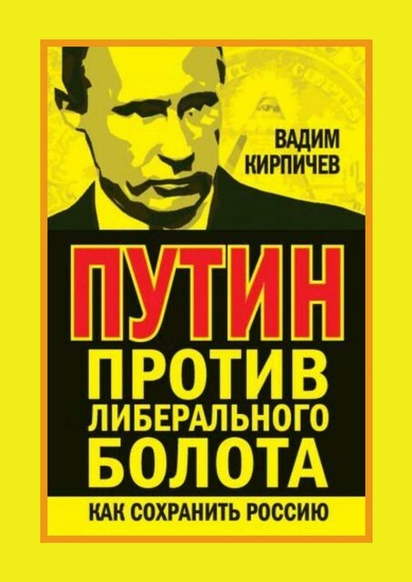 Путин против либерального болота. Как сохранить Россию, Вадим Кирпичев