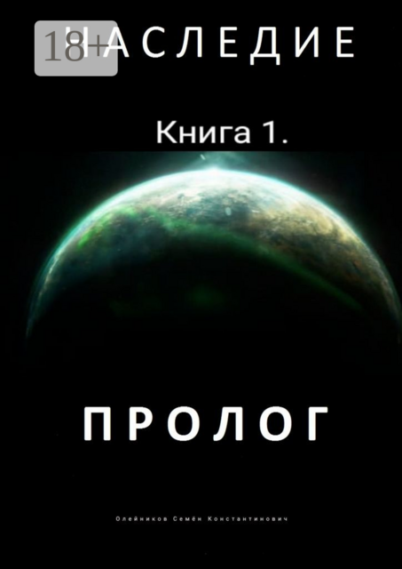 Наследие. Книга 1. Пролог, Семён Олейников