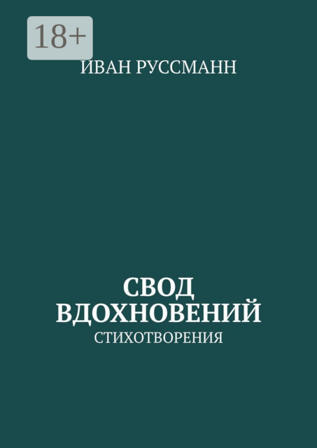 Свод вдохновений. Стихотворения, Иван Руссманн