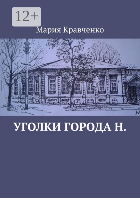 Уголки города Н