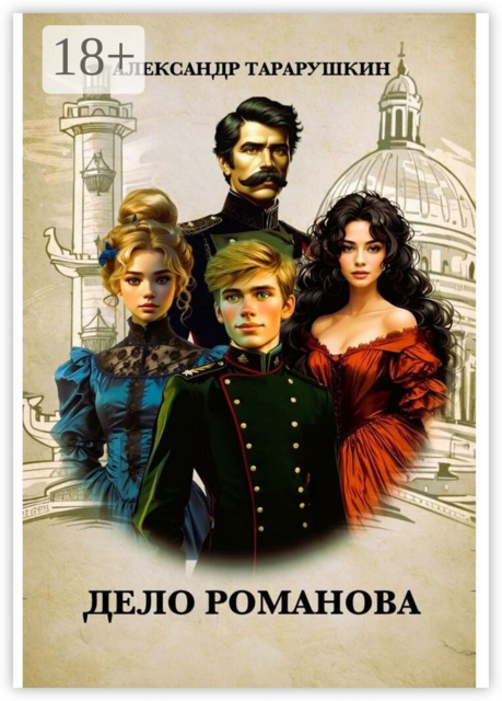 Дело Романова