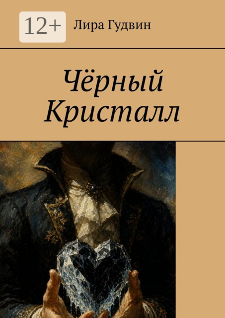 Чёрный кристалл