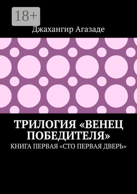 Трилогия «Венец победителя». Книга первая «Сто первая дверь», Джахангир Агазаде