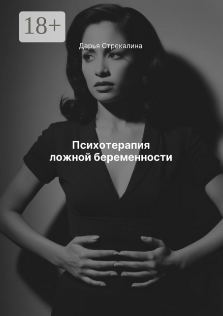 Психотерапия ложной беременности, Дарья Стрекалина