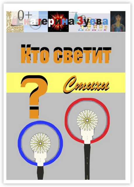 Кто светит?
