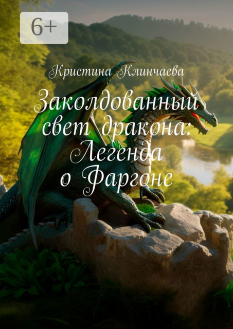 Заколдованный свет дракона: Легенда о Фаргоне, Кристина Клинчаева