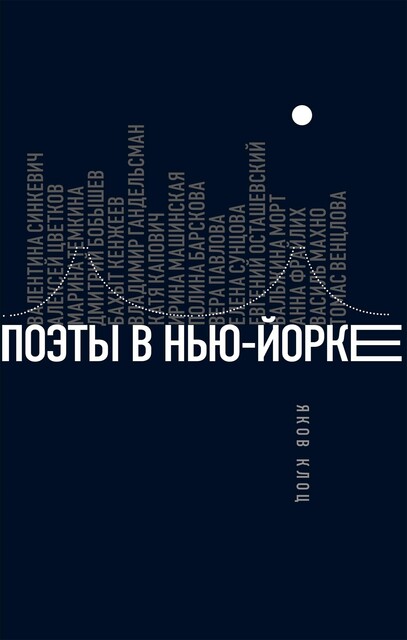 Поэты в Нью-Йорке. О городе, языке, диаспоре