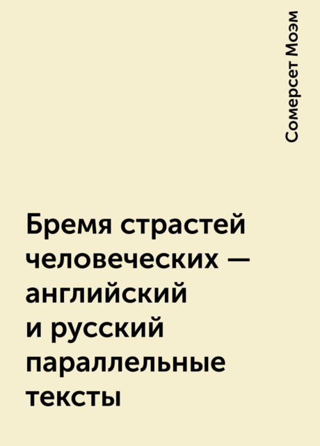 Бремя страстей человеческих – английский и русский параллельные тексты