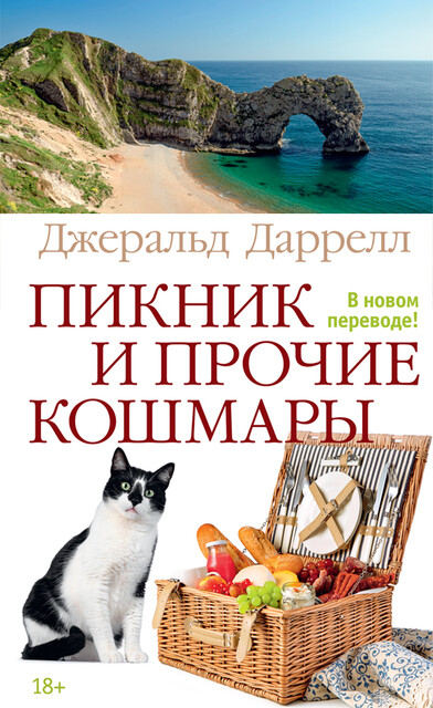 Пикник и прочие кошмары, Джеральд Даррелл