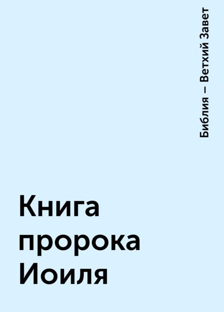 Книга пророка Иоиля, Библия – Ветхий Завет