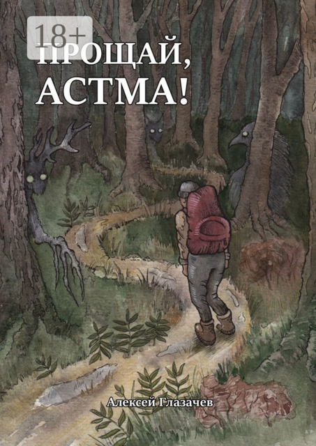 Прощай, астма, Алексей Глазачев