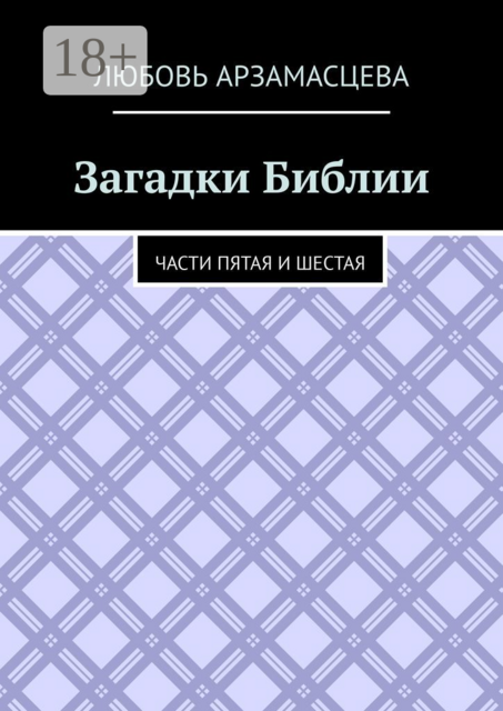 Загадки Библии. Части пятая и шестая