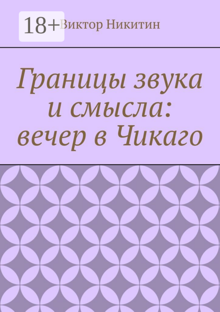 Границы звука и смысла: вечер в Чикаго