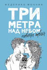 Три метра над небом