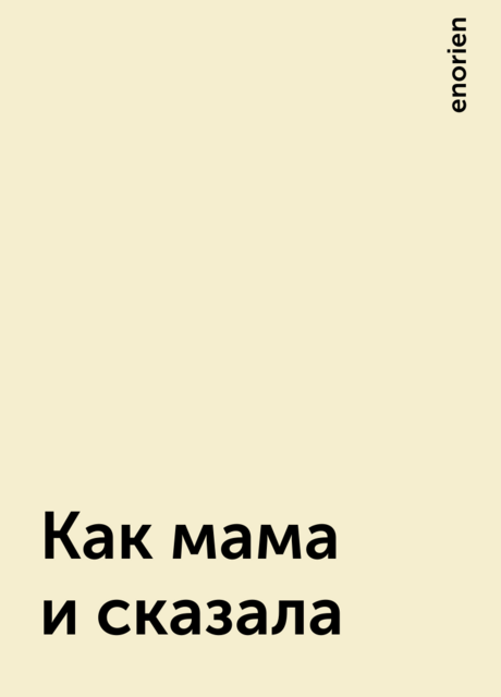 Как мама и сказала