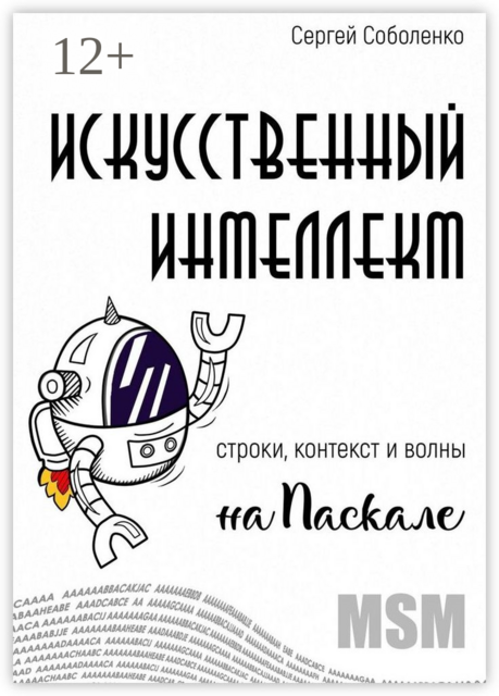 Искусственный интеллект. Строки, контекст и волны на Паскале, Сергей Соболенко