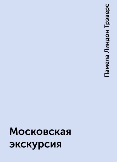 Московская экскурсия
