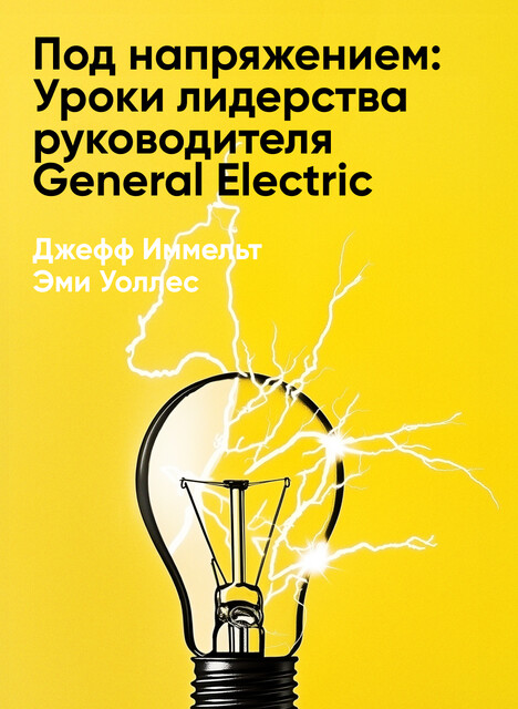Под напряжением: Уроки лидерства руководителя General Electric (краткое изложение)