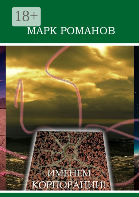 Именем Корпорации, Марк Романов