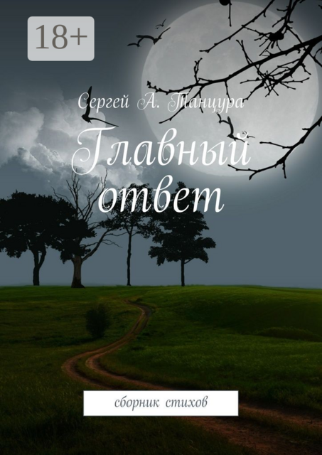 Главный ответ