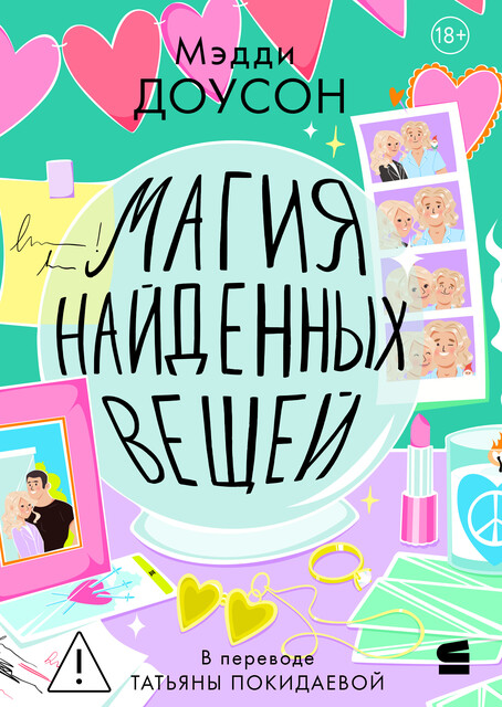 Магия найденных вещей