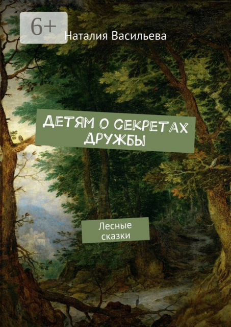 Детям о секретах дружбы. Лесные сказки, Наталия Васильева