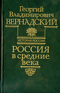 Россия в средние века, Георгий Вернадский