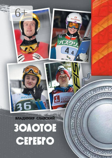 Золотое серебро