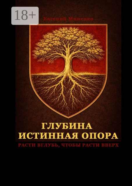 Глубина — истинная опора. Расти вглубь, чтобы расти вверх