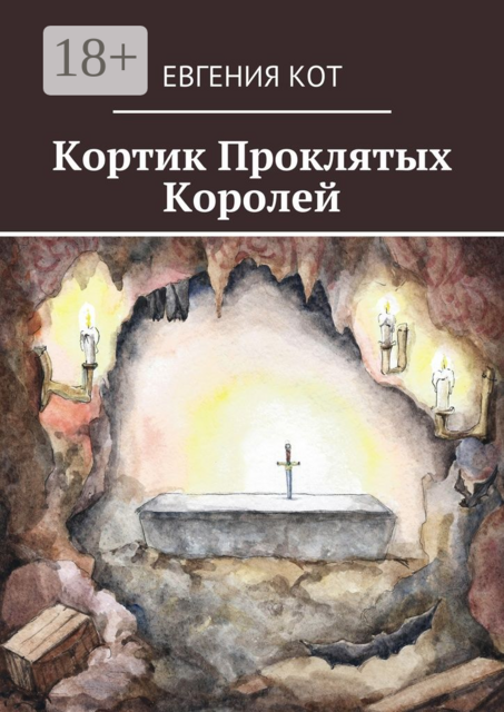 Кортик Проклятых Королей, Евгения Кот