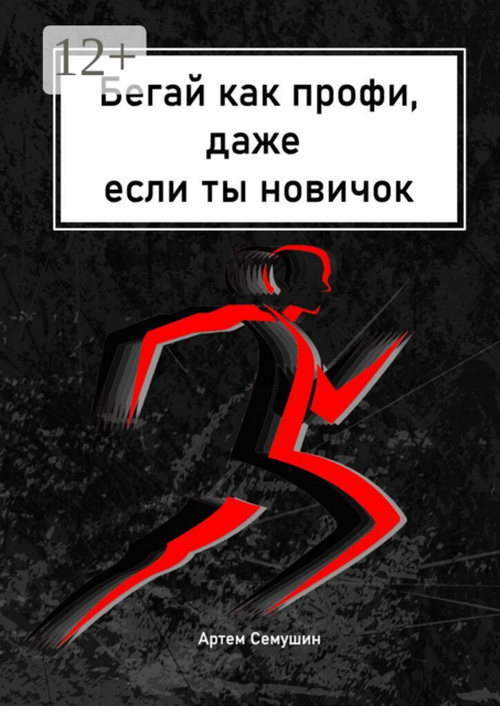 Бегай как профи, даже если ты новичок. Коллекция разнообразных тренировок. Создай свой тренировочный план